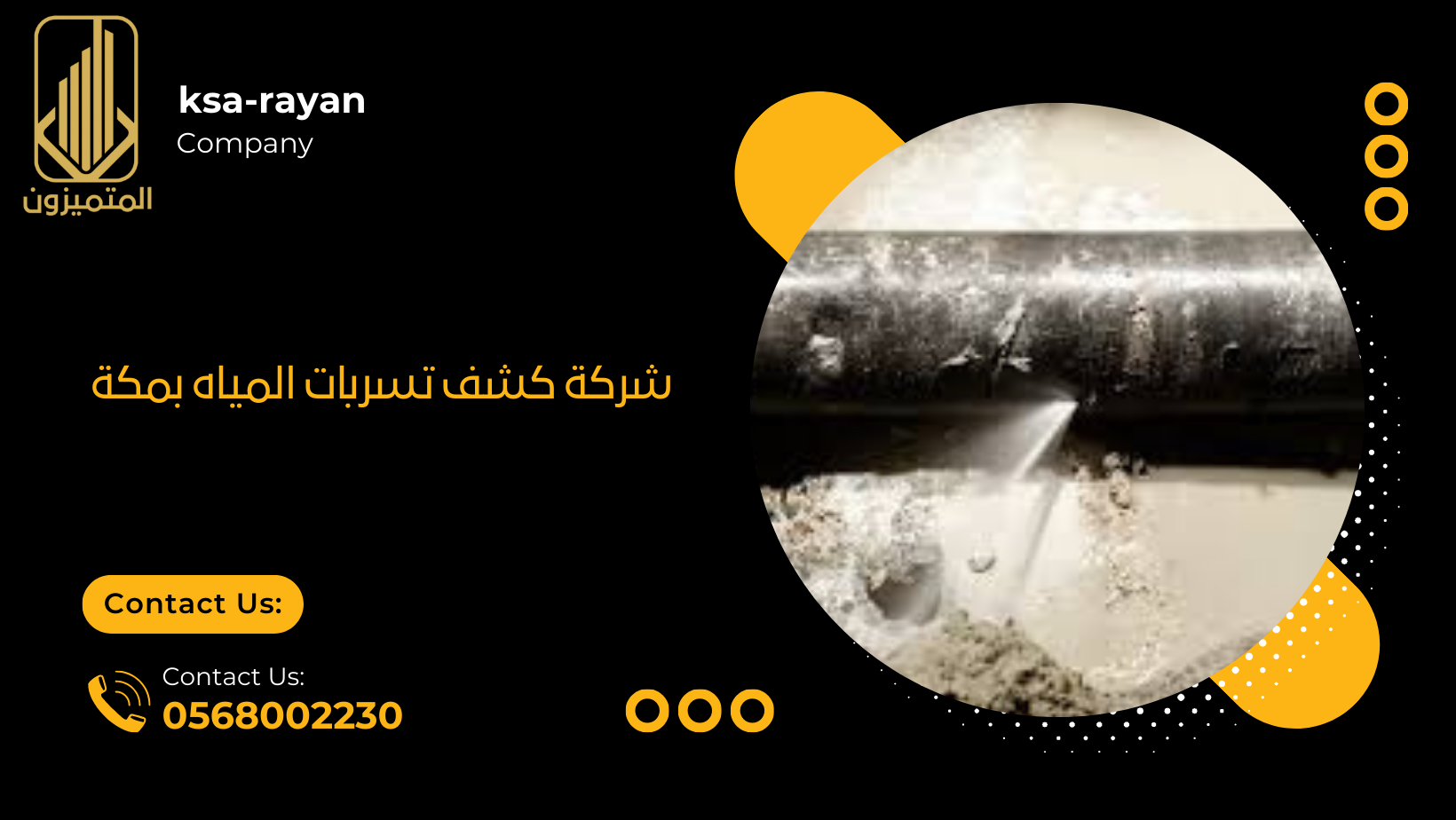 شركة كشف تسربات المياه بمكة