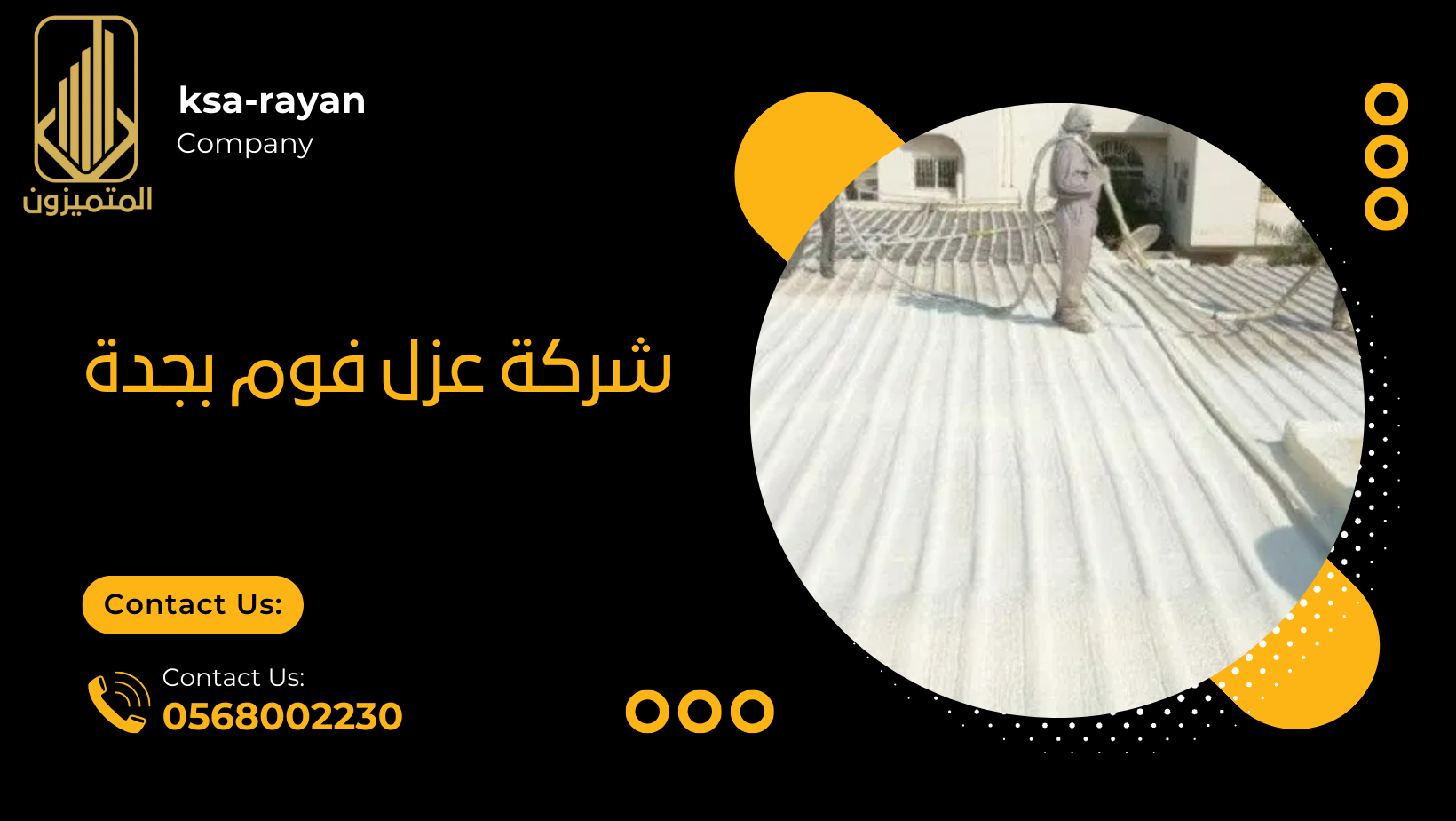 شركة عزل فوم بجدة