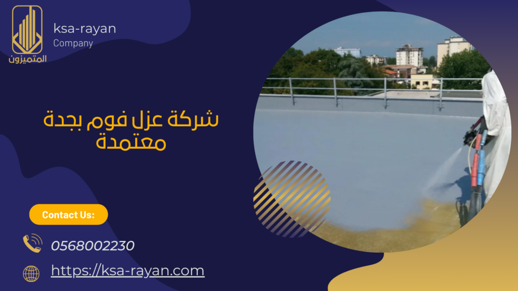 شركه عزل فوم بجدة