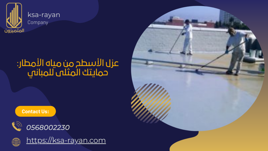 عزل الأسطح من مياه الأمطار