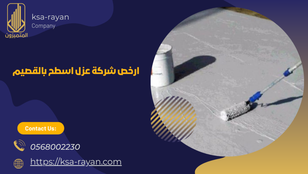 افضل شركة عزل اسطح بالقصيم
