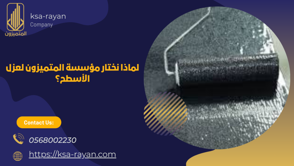 شركه عزل الأسطح ضد الماء