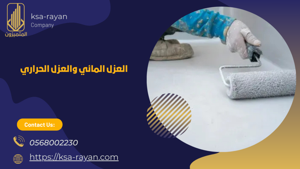 شركه عزل الأسطح ضد الماء