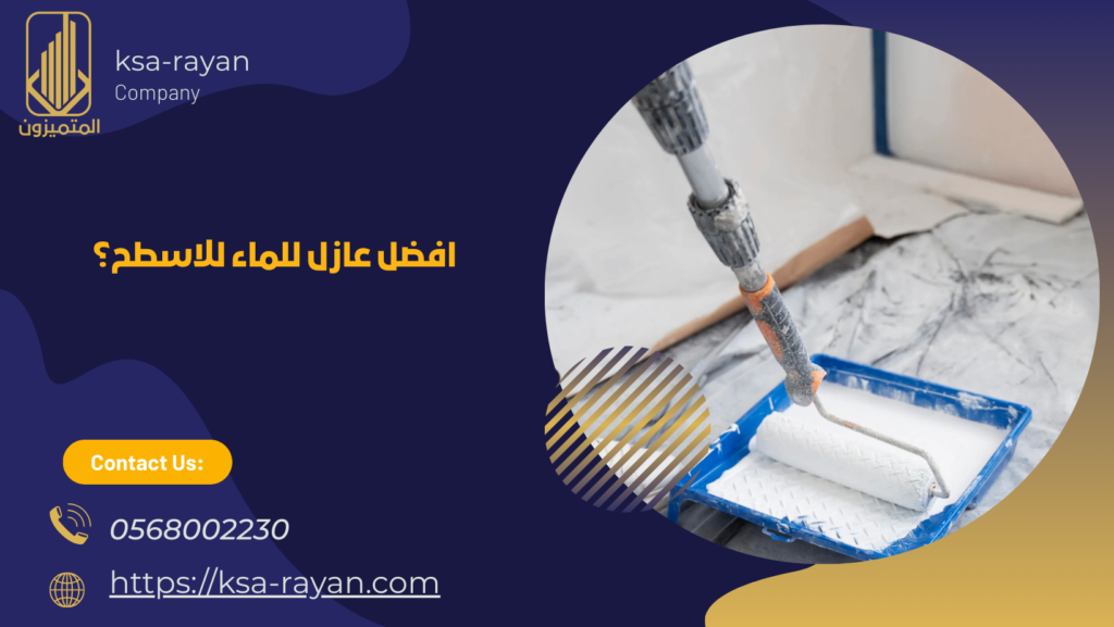 شركه عزل الأسطح ضد الماء