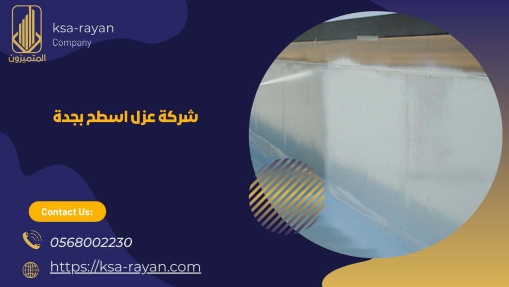 عزل مائي وحراري بجدة