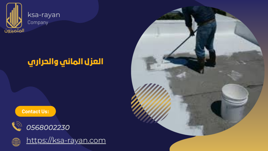 عزل مائي وحراري بجدة