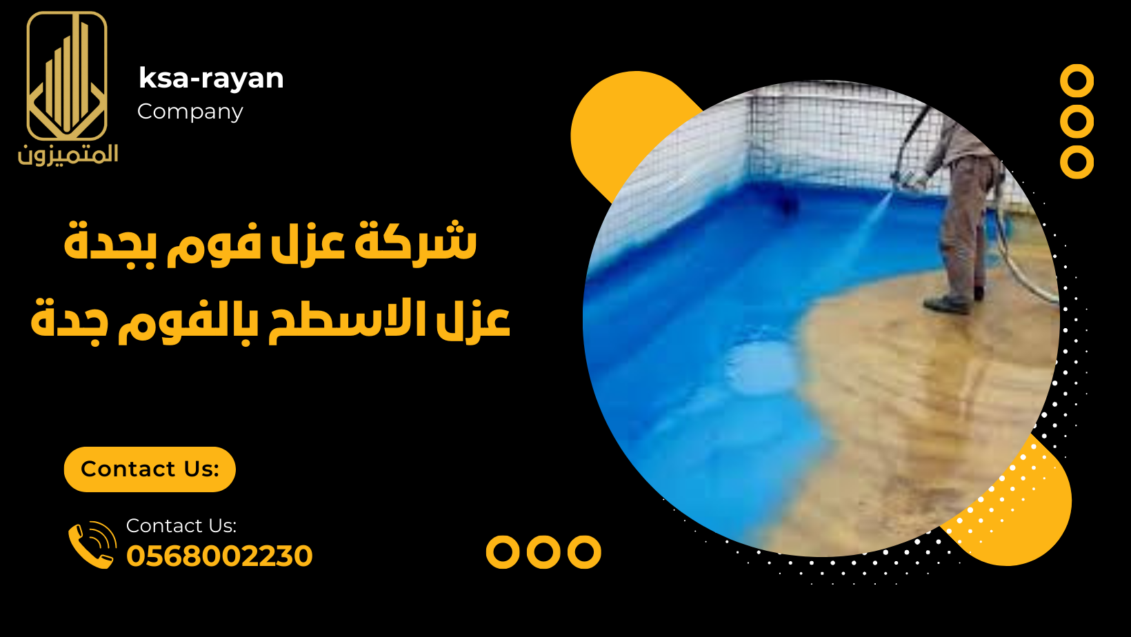 شركة عزل فوم بجدة