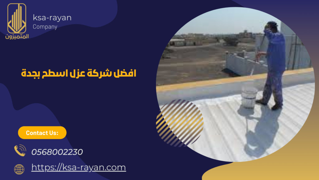 عزل الاسطح بالفوم جدة