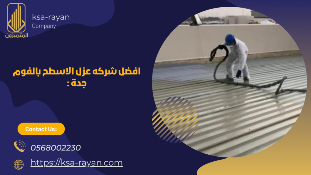 عزل الاسطح بالفوم جدة