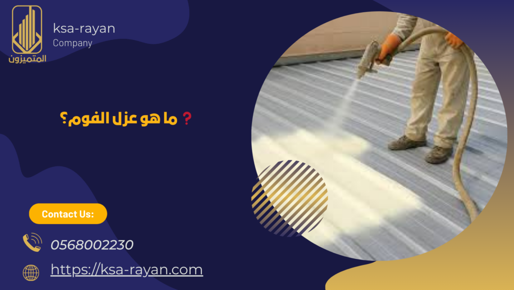 عزل الاسطح بالفوم جدة