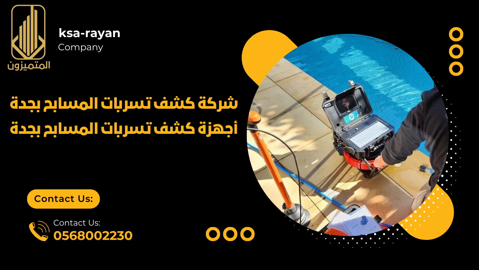 أجهزة كشف تسربات المسابح