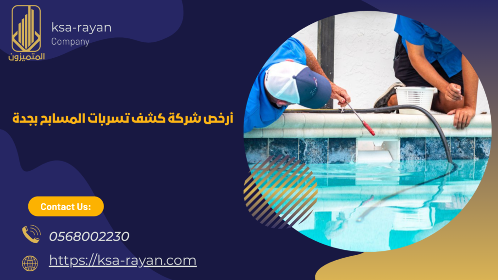 شركة كشف تسربات المسابح بجدة