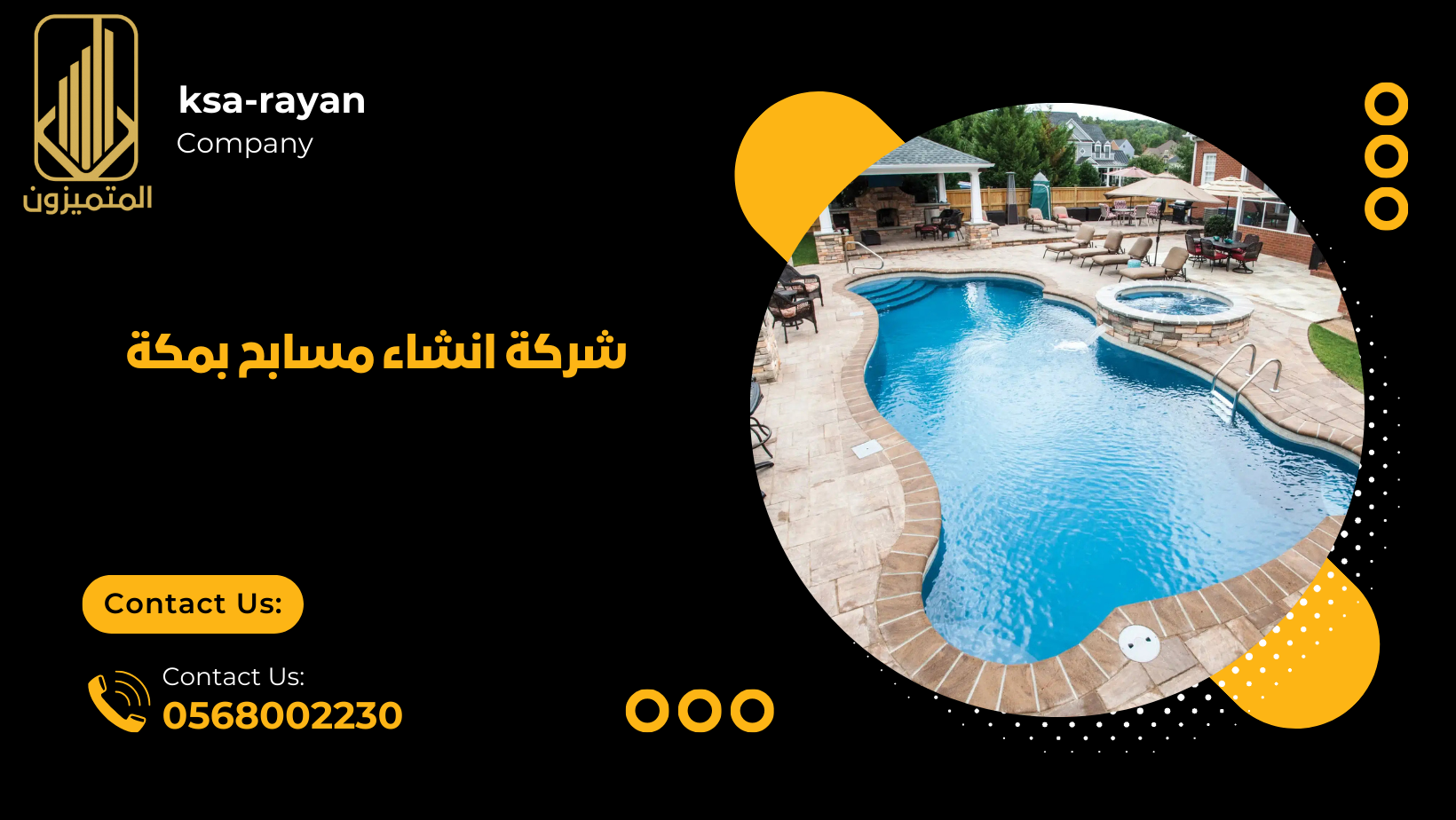 شركة انشاء مسابح بمكة