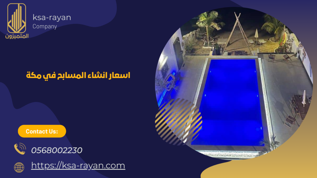 شركة انشاء مسابح بمكة