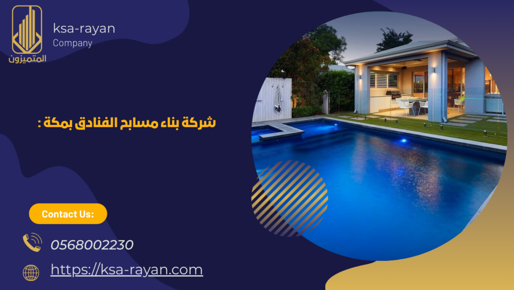 شركة انشاء مسابح بمكة