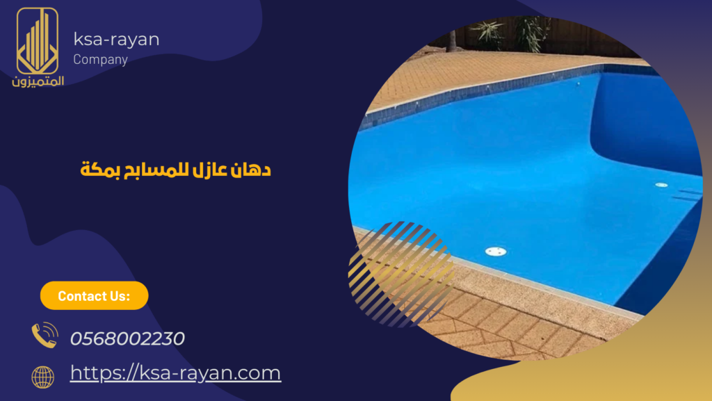 شركة عزل مسابح بمكة