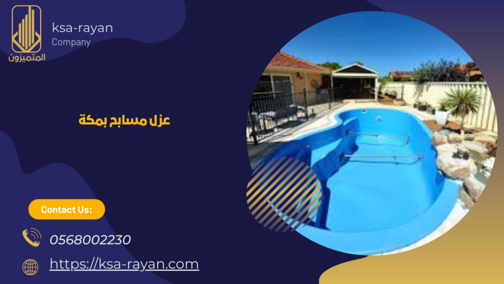 شركة عزل مسابح بمكة