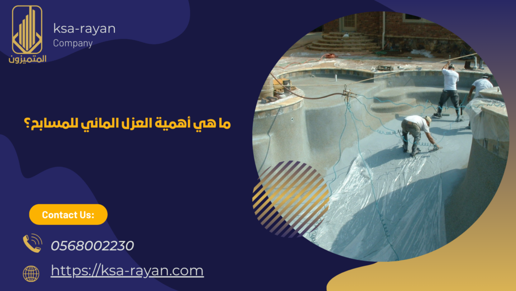 شركة عزل مسابح بمكة