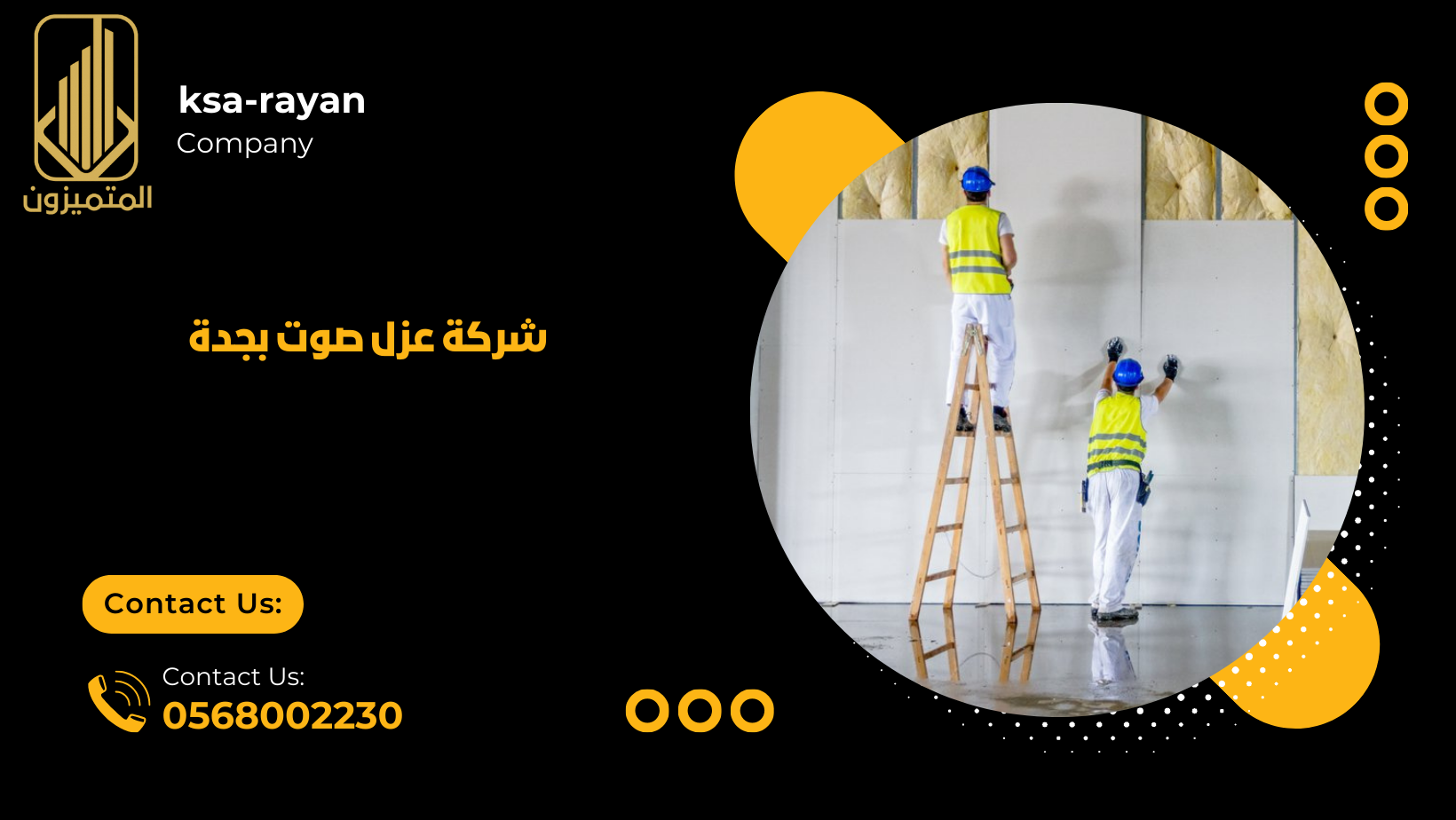 شركة عزل صوت بجدة