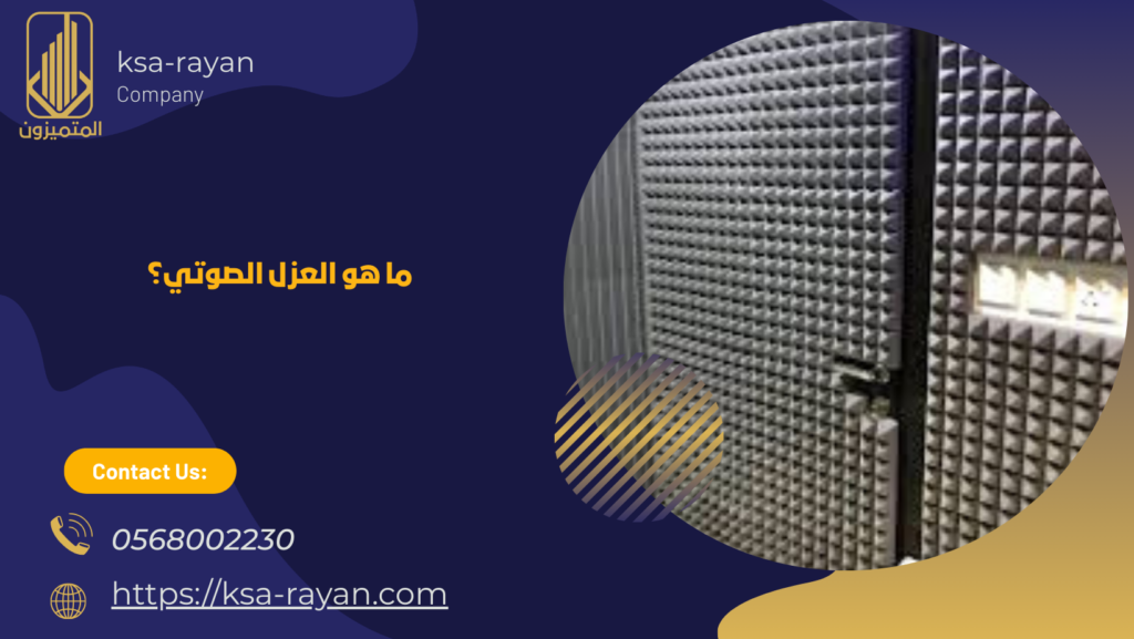 شركة عزل صوت بجده