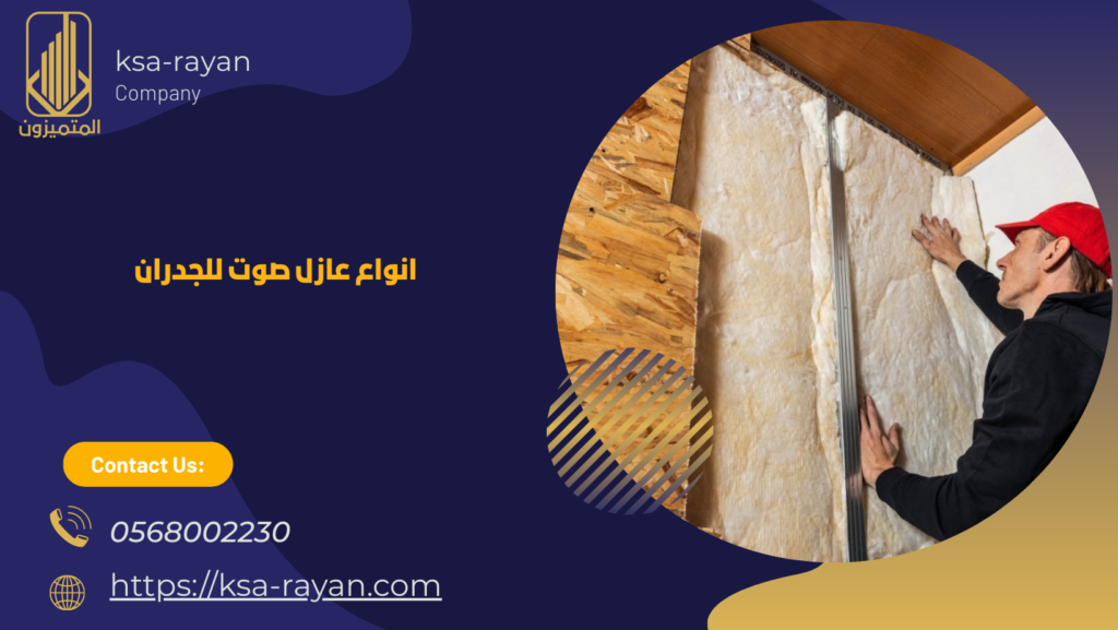 شركة عزل صوت بجده