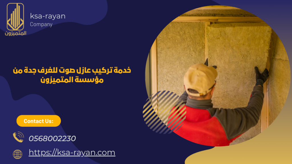 شركة عزل صوت بجده