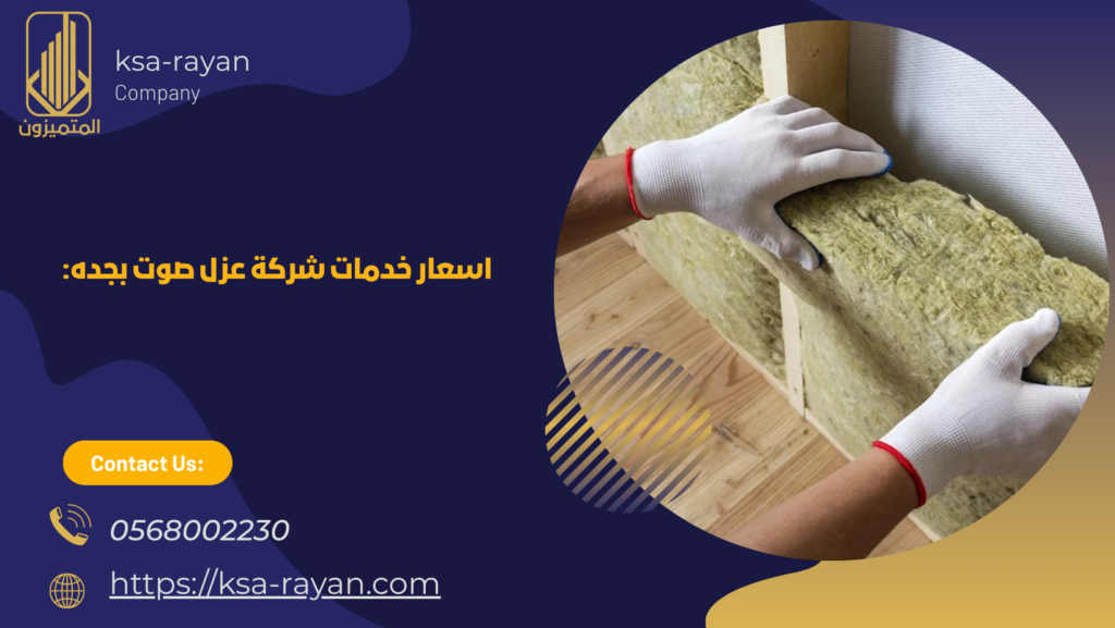 شركة عزل صوت بجده