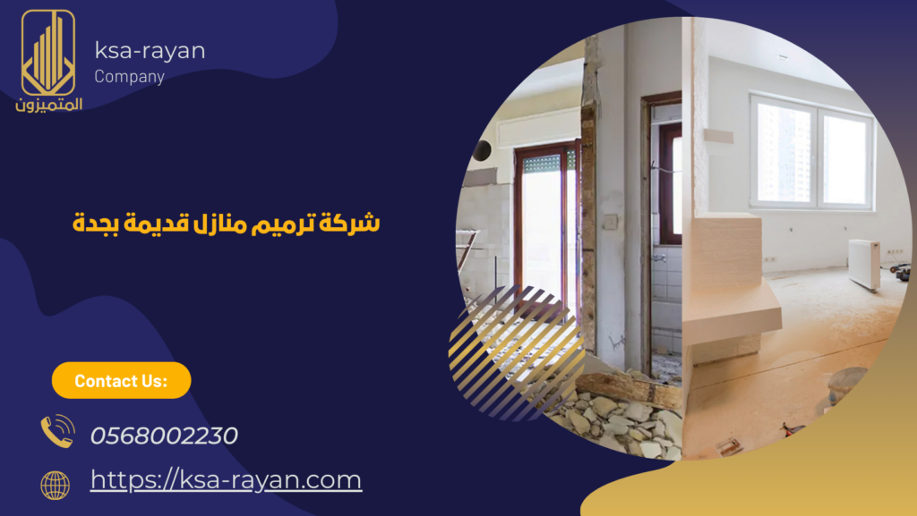 شركة ترميمات بجدة