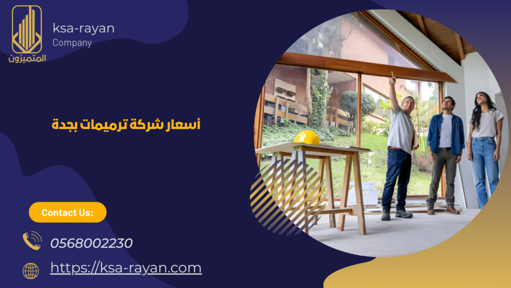 شركة ترميمات بجدة
