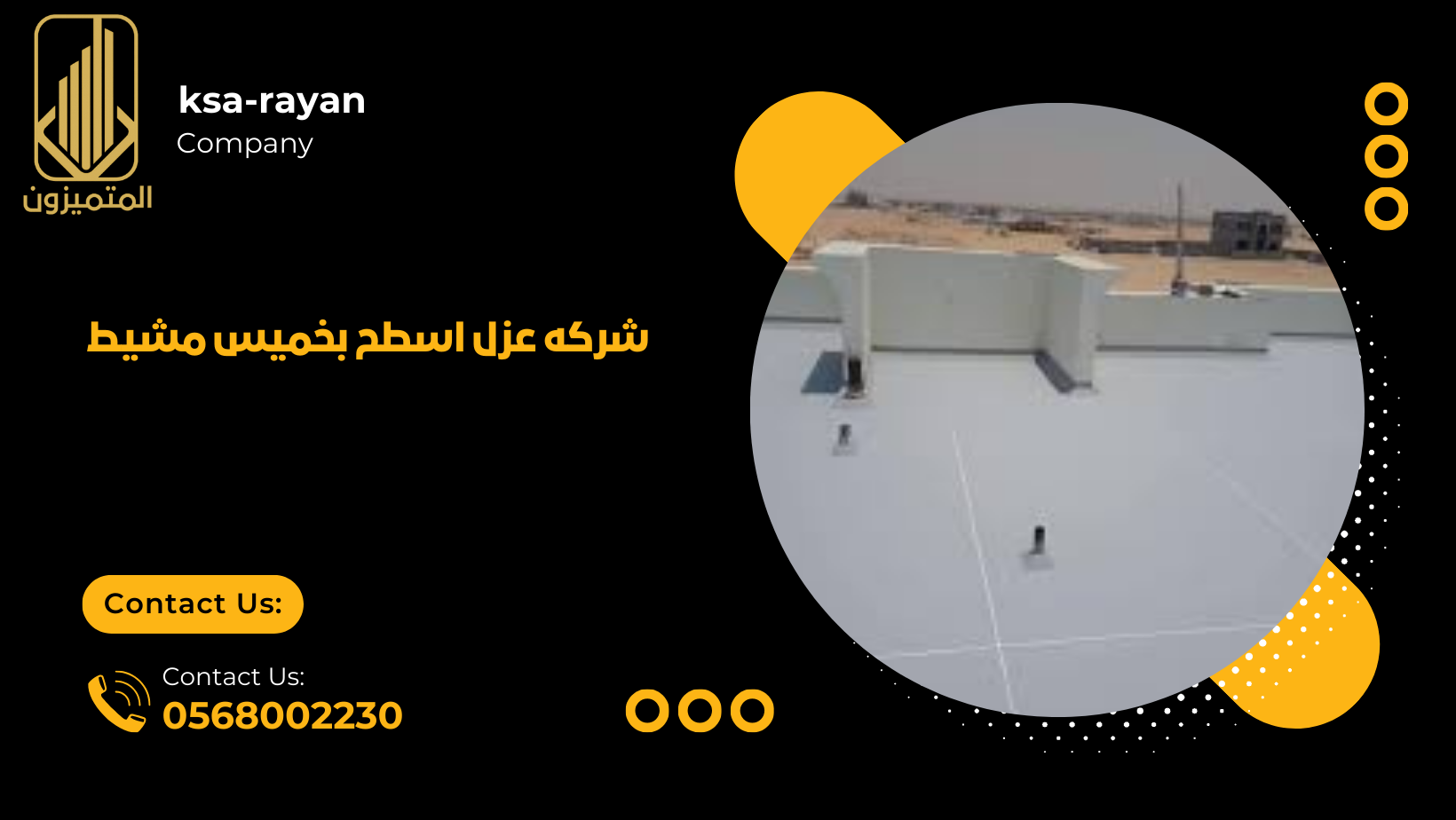 شركه عزل اسطح بخميس مشيط