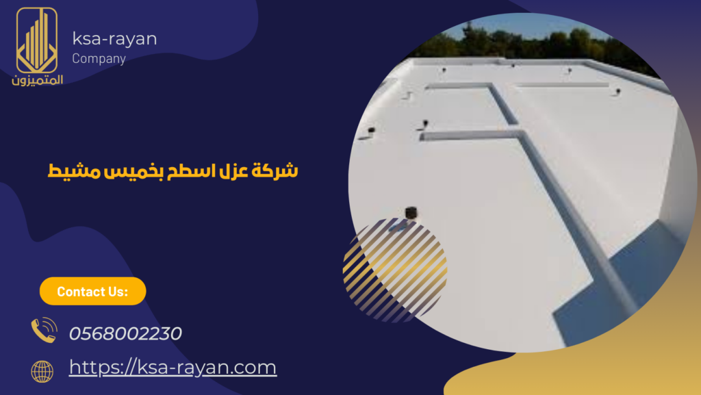 شركه عزل اسطح بخميس مشيط