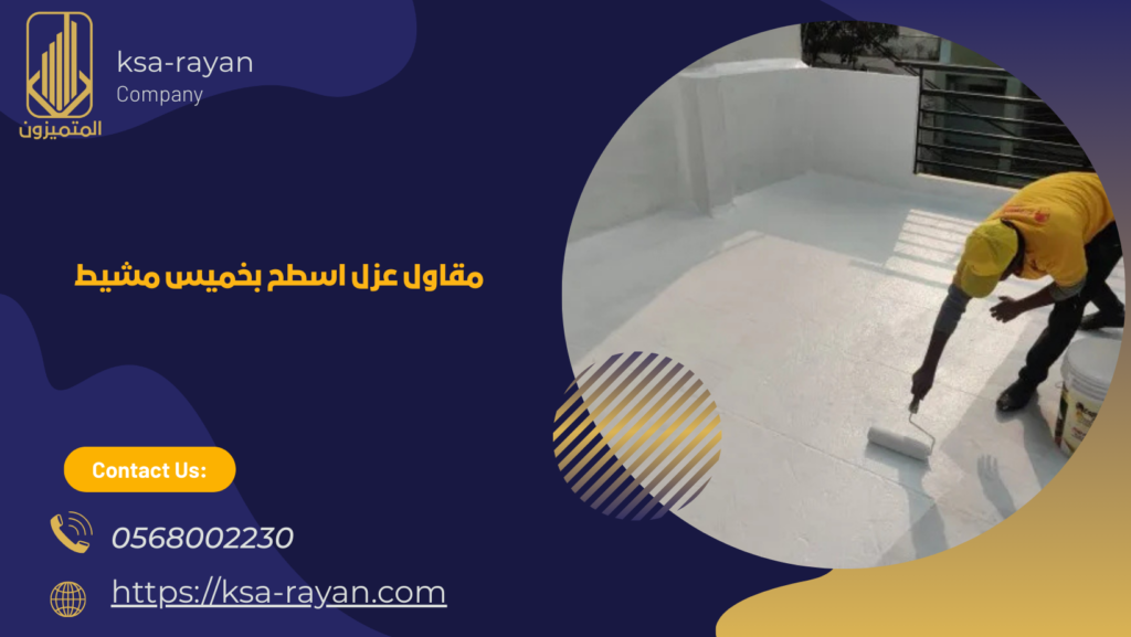 شركه عزل اسطح بخميس مشيط