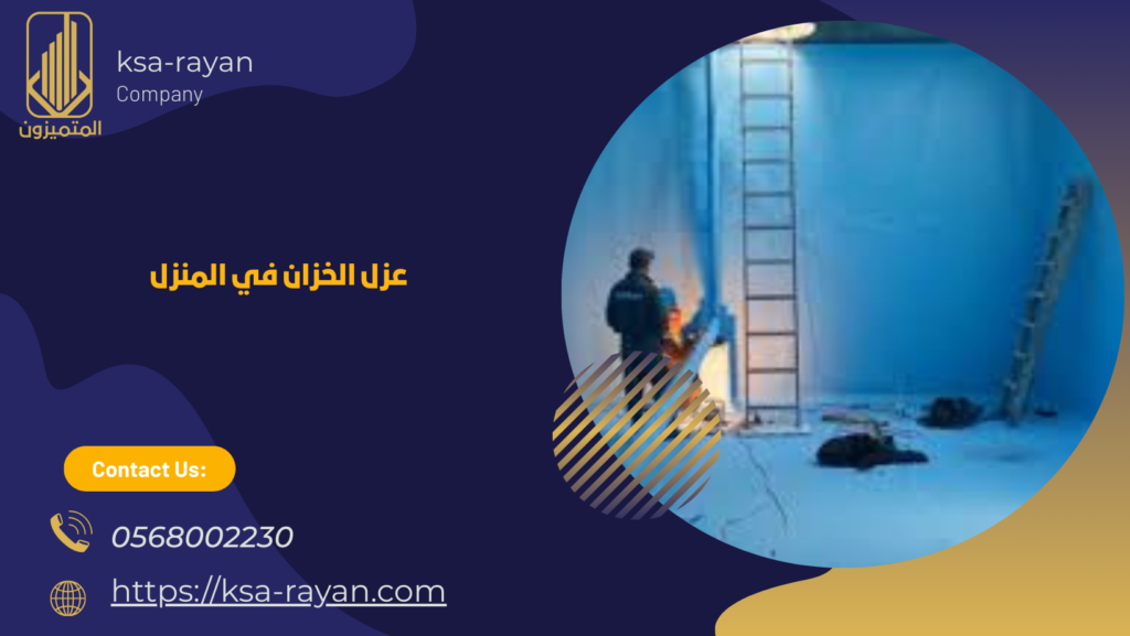 شركه عزل خزانات بخميس مشيط