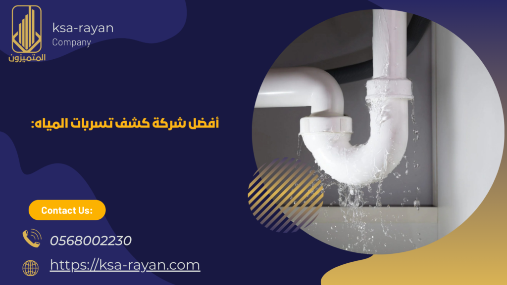 شركة كشف تسربات المياه بالباحه