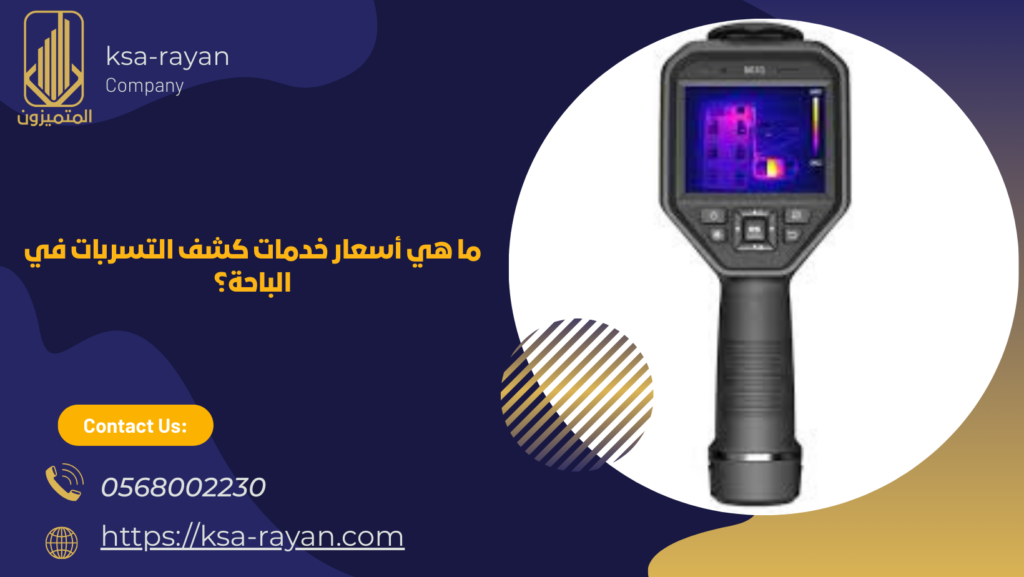 شركة كشف تسربات المياه بالباحه