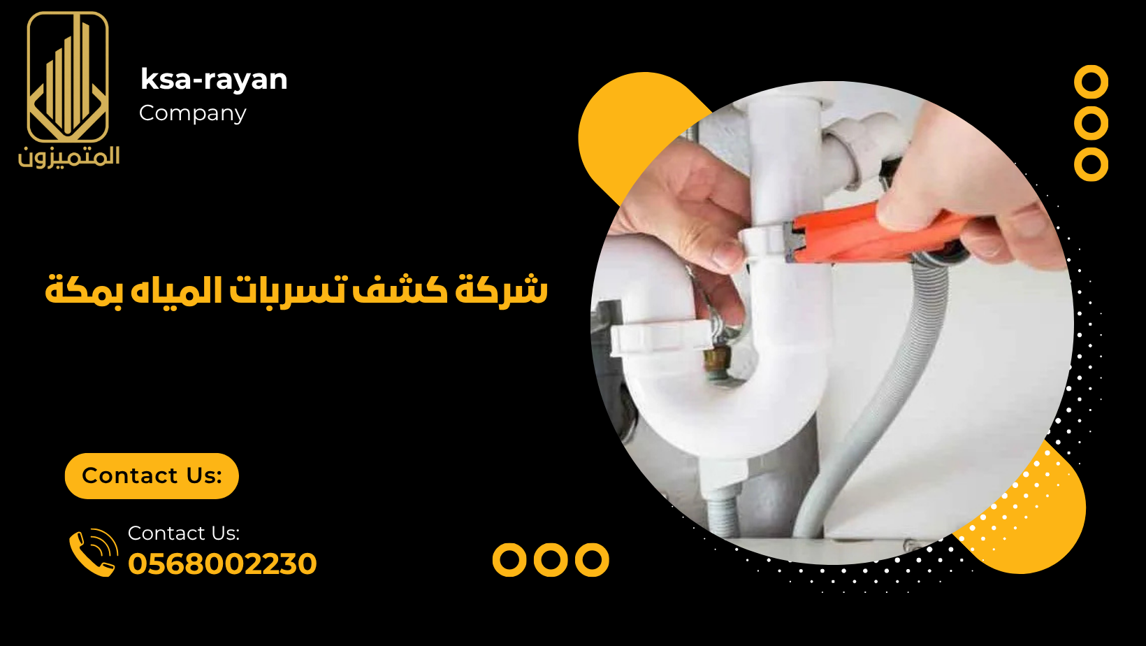 شركة كشف تسربات المياه بمكة