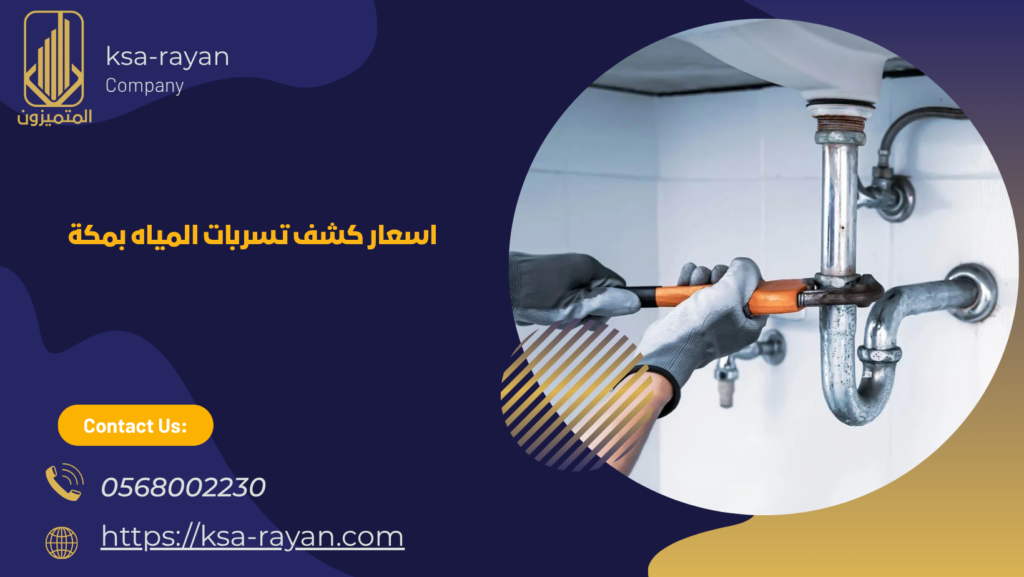 شركة كشف تسرب المياه بمكة
