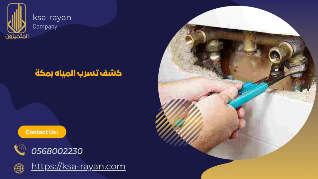 شركة كشف تسرب المياه بمكة