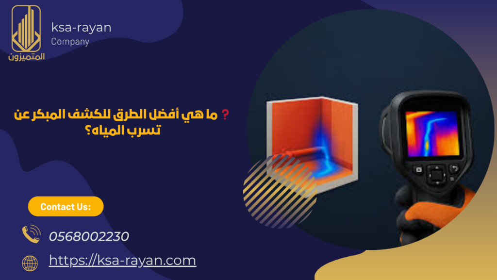 شركة كشف تسرب المياه بمكة