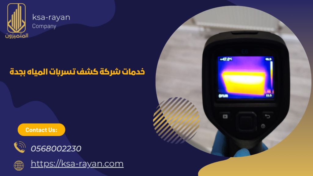 جهاز كشف تسربات المياه بجدة