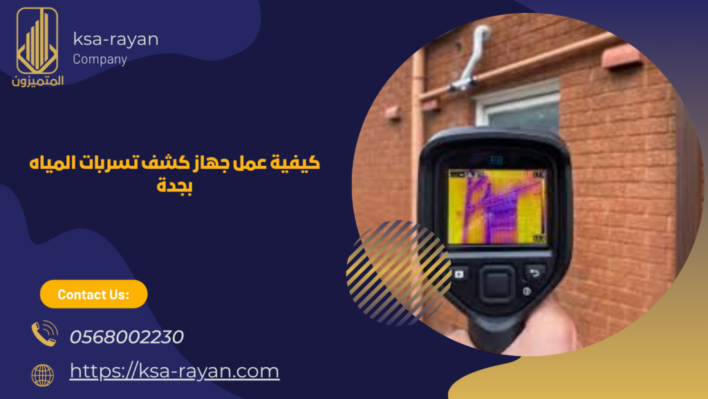 جهاز كشف تسربات المياه بجدة