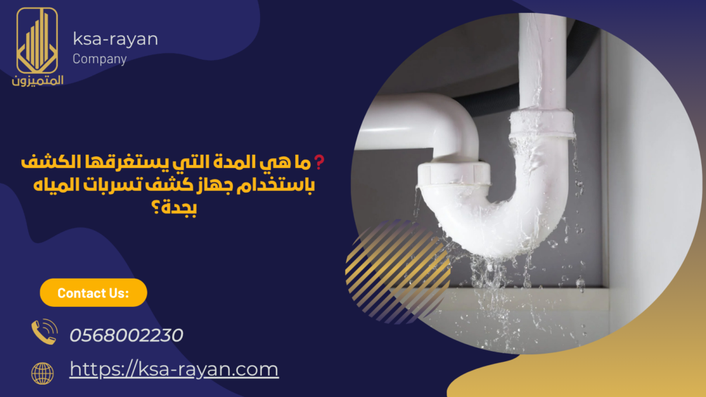 جهاز كشف تسربات المياه بجدة