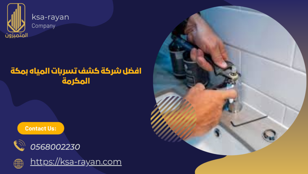 شركة كشف تسربات المياه بدون تكسير بمكة