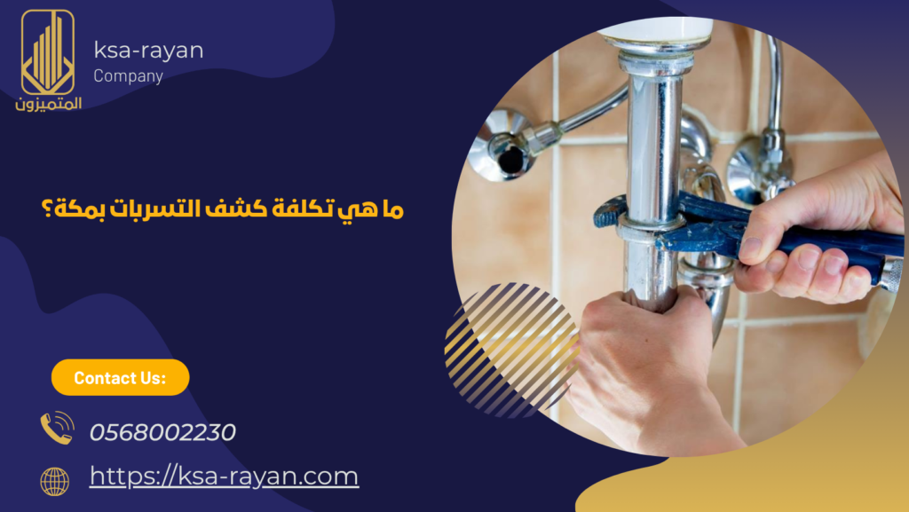 شركة كشف تسربات المياه بدون تكسير بمكة