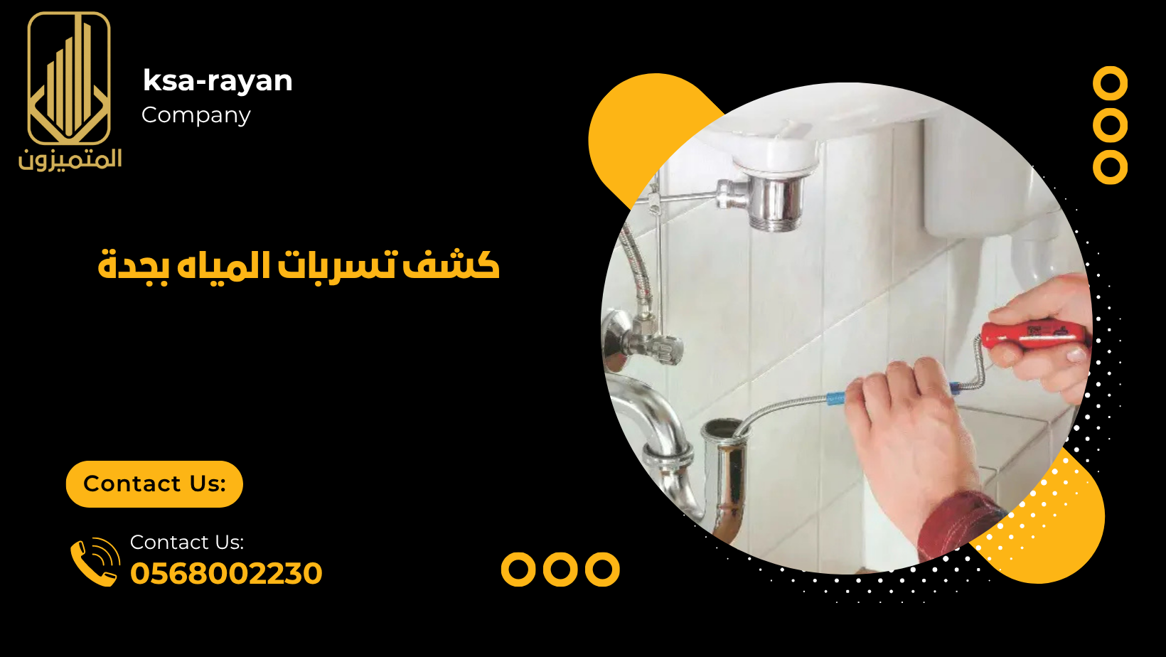 كشف تسربات المياه بجدة