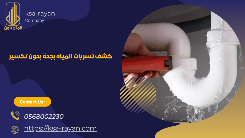شركه كشف تسربات المياه بجده