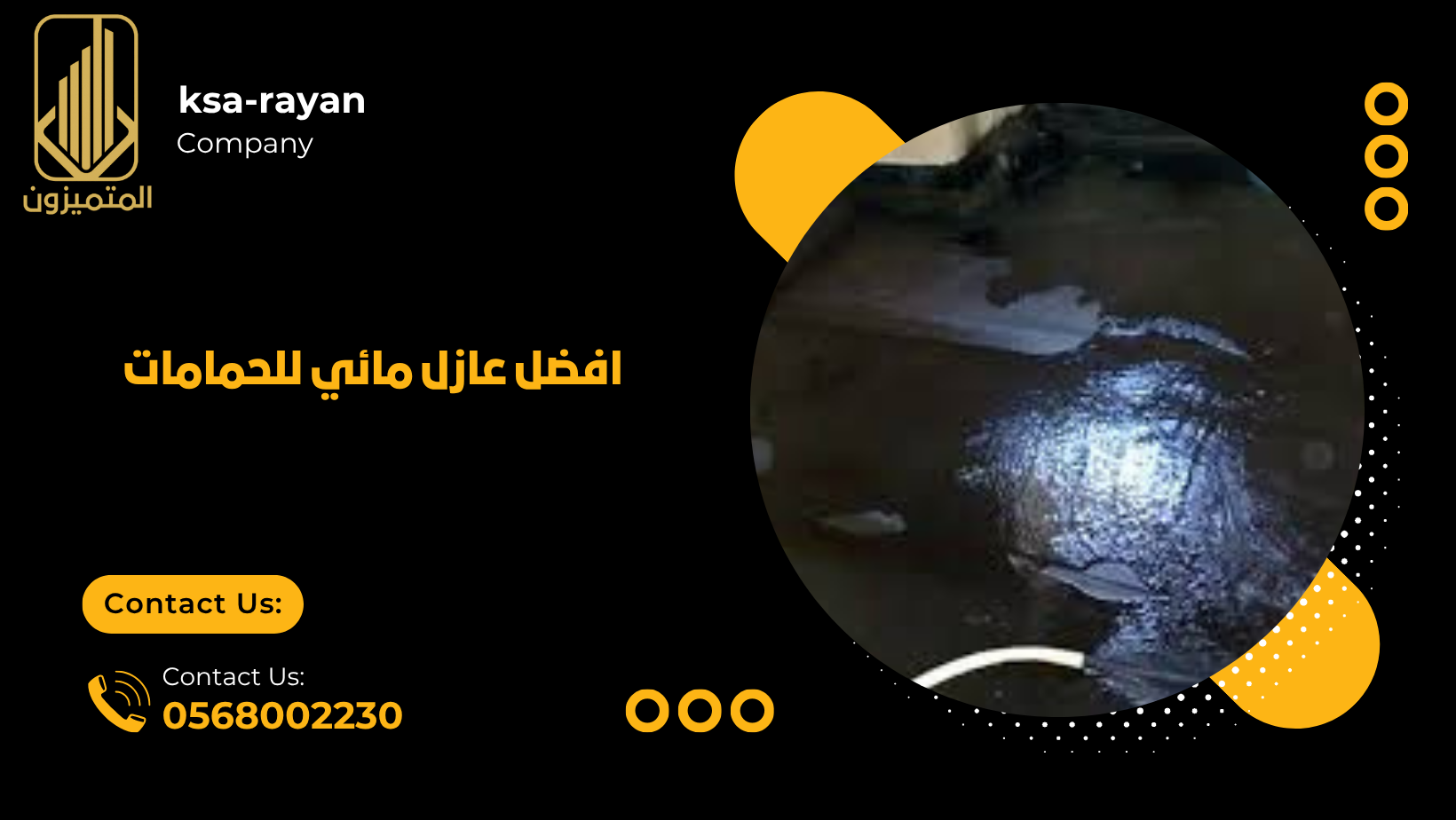افضل عازل مائي للحمامات