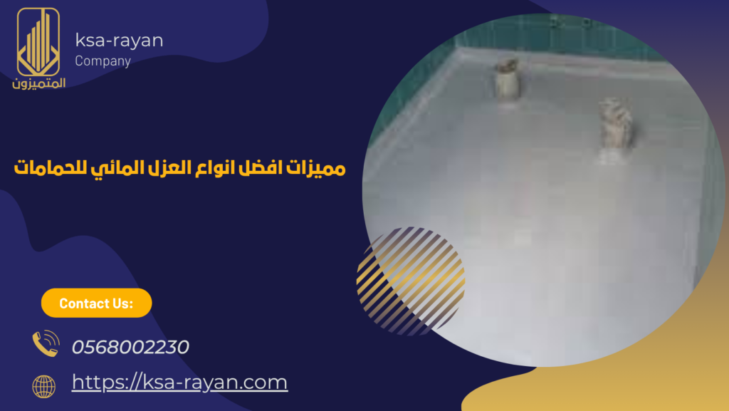 افضل عزل للحمامات