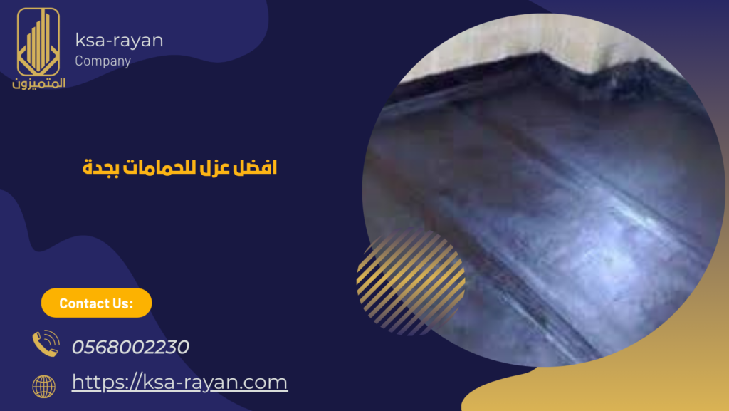 افضل عزل للحمامات