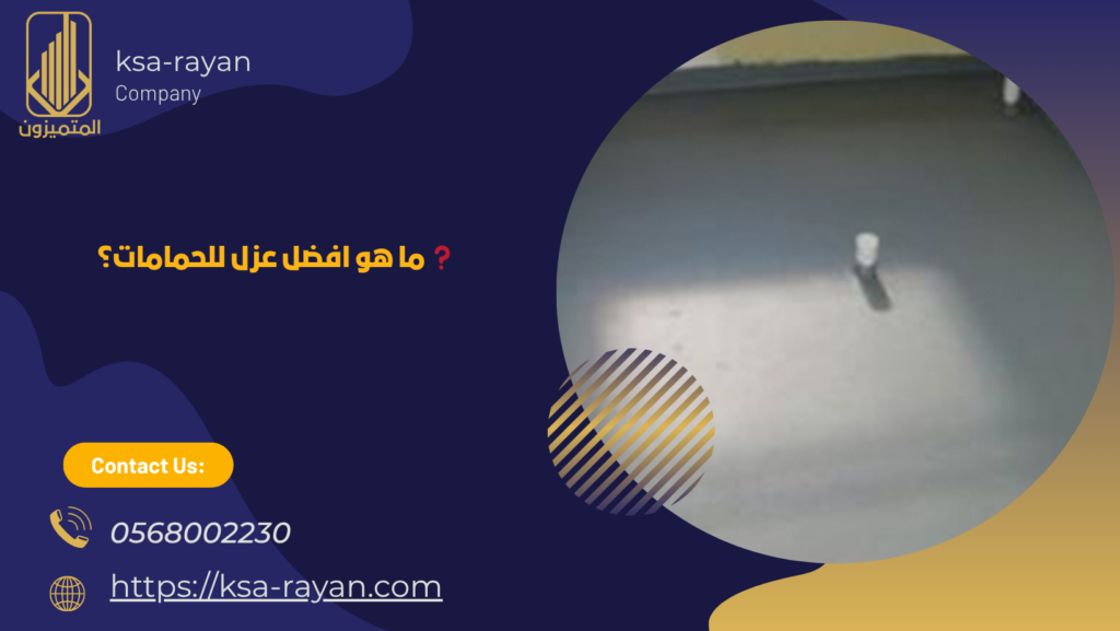 افضل عزل للحمامات